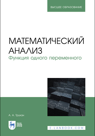 Математический анализ. Функция одного переменного, Трухан А.А., Издательство Лань.