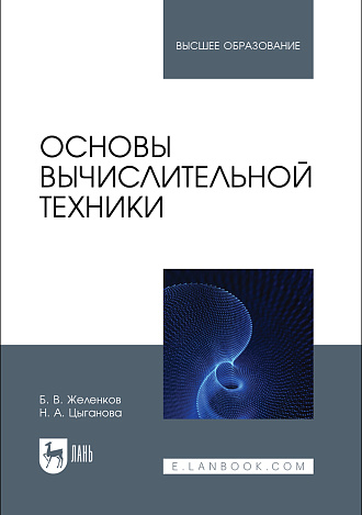 Основы вычислительной техники, Желенков Б. В., Цыганова Н. А., Издательство Лань.