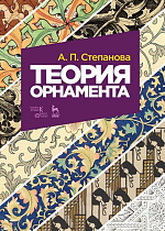 Теория орнамента