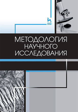 Методология научного исследования, Слесаренко Н. А., Борхунова Е.Н., Борунова С.М., Кузнецов С.В., Абрамов П.Н., Широкова Е.О., Издательство Лань.