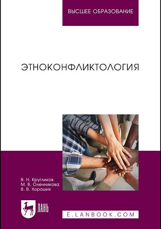 Этноконфликтология, Кругликов В. Н., Оленникова М. В., Хороших В. В., Издательство Лань.