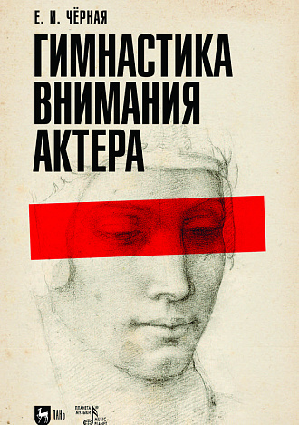 Гимнастика внимания актёра