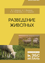 Разведение животных, Кахикало В.Г., Фенченко Н.Г., Назарченко О.В., Гриценко С.А., Издательство Лань.
