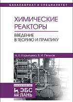 Химические реакторы. Введение в теорию и практику, Корытцева А.К., Петьков В.И., Издательство Лань.