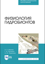 Физиология гидробионтов, Иванов А.А., Пронина Г.И., Корягина Н.Ю., Издательство Лань.