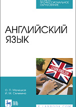 Английский язык, Малецкая О. П., Селевина И. М., Издательство Лань.