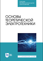 Основы теоретической электротехники, Бычков Ю.А., Золотницкий В.М., Соловьева Е.Б., Чернышев Э.П., Белянин А.Н., Издательство Лань.