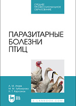 Паразитарные болезни птиц, Атаев А.М., Зубаирова М.М., Карсаков Н. Т., Издательство Лань.