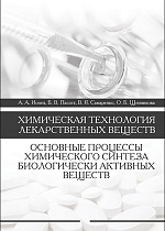 Химическая технология лекарственных веществ. Основные процессы химического синтеза биологически активных веществ, Иозеп А.А., Пассет Б.В., Самаренко В.Я., Щенникова О.Б., Издательство Лань.