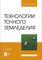 Технологии точного земледелия