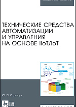 Технические средства автоматизации и управления на основе IIoT/IoT, Страшун Ю.П., Издательство Лань.