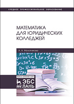 Математика для юридических колледжей, Молотникова А.А., Издательство Лань.