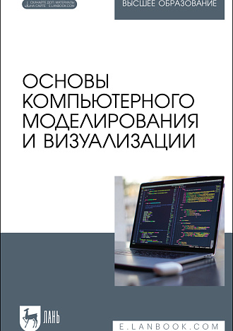 Основы компьютерного моделирования и визуализации, Борзяк А. А., Топорков В. В., Емельянов Д. М., Самочёрнов О. И., Смирнов Р. С., Издательство Лань.