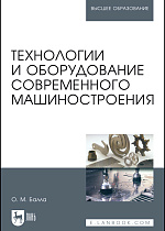Технологии и оборудование современного машиностроения, Балла О. М., Издательство Лань.