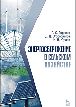 Энергосбережение в сельском хозяйстве, Гордеев А.С., Огородников Д.Д., Юдаев И.В., Издательство Лань.