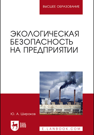 Экологическая безопасность на предприятии, Широков Ю. А., Издательство Лань.