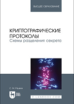Криптографические протоколы. Схемы разделения секрета, Рацеев С. М., Издательство Лань.