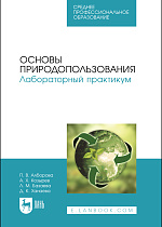 Основы природопользования. Лабораторный практикум, Алборова П. В., Козырев А. Х., Базаева Л. М., Ханаева Д. К., Издательство Лань.