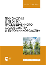 Технологии и техника промышленного садоводства и питомниководства