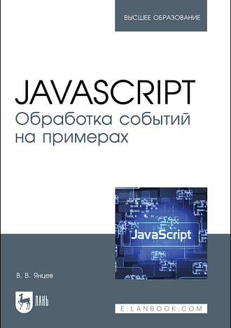 JavaScript. Обработка событий на примерах, Янцев В. В., Издательство Лань.