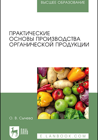 Практические основы производства органической продукции, Сычева О. В., Издательство Лань.