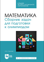 Математика. Сборник задач для подготовки к олимпиадам, Соколов А. В., Издательство Лань.