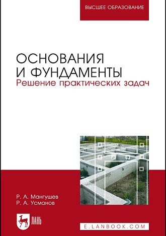 Основания и фундаменты. Решение практических задач, Мангушев Р.  А., Усманов Р.  А., Издательство Лань.
