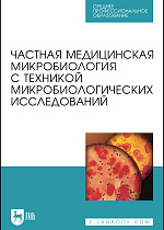 Частная медицинская микробиология с техникой микробиологических исследований, Лабинская А. С., Блинкова Л. П., Ещина А. С., Анкирская А. С., Бадлеева М. В., Батуро А. П., Волина Е. Г., Горобец О. Б., Грубер И. М., Драбкина И. В., Жуховицкий В. Г., Иванова С. М., Катосова Л. К., Колкова Н. И., Королев Ю. С., Костюкова Н. Н., Ловенецкий А. Н., Лосева О. К., Мартынова В. Р., Миронов А. Ю., Мишин В. Ю., Мороз А. Ф., Раковская И. В., Сергеева Т. И., Тартаковский И. С. , Титов Г. В., Ющенко Г. В., Издательство Лань.