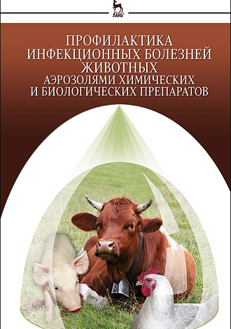 Профилактика инфекционных болезней животных аэрозолями химических и биологических препаратов, Кушнир А.Т., Буреев И.А., Селянинов Ю.О., Боченин Ю.И., Издательство Лань.