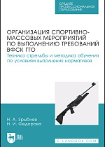 Организация спортивно-массовых мероприятий по выполнению требований ВФСК ГТО. Техника стрельбы и методика обучения по условиям выполнения нормативов, Зрыбнев Н. А., Федорова Н. И., Издательство Лань.