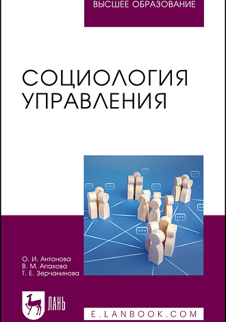 Социология управления, Антонова О. И., Апахова В. М., Зерчанинова Т. Е., Издательство Лань.