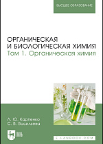 Органическая и биологическая химия. Том 1. Органическая химия, Карпенко Л. Ю., Васильева С. В., Издательство Лань.