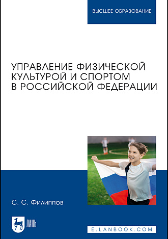 Управление физической культурой и спортом в Российской Федерации, Филиппов С. С., Издательство Лань.