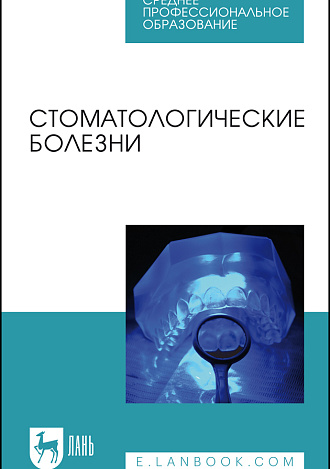 Стоматологические болезни, Лепилин А. В., Островская Л. Ю., Суетенков Д. Е., Ерокина Н. Л., Черненко Я. А., Савельева С. С., Рогатина Т. В., Бахтеева Г. Р., Фирсова И. В., Насруллаев Р. К., Издательство Лань.