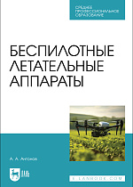Беспилотные летательные аппараты, Антонов А. А., Издательство Лань.