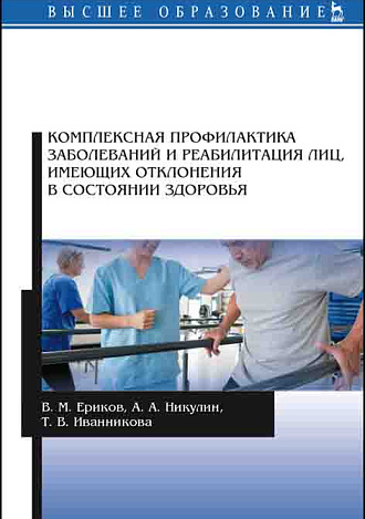 Комплексная профилактика заболеваний и реабилитация лиц, имеющих отклонения в состоянии здоровья, Ериков В.М., Никулин А.А., Иванникова Т.В., Издательство Лань.