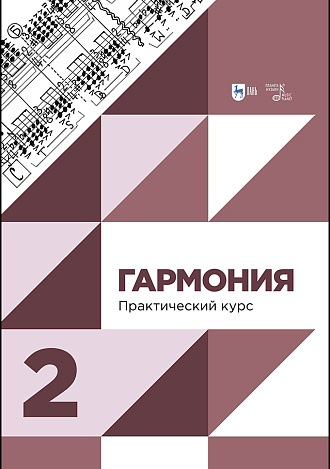 Гармония. Практический курс. Часть 2
