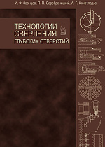 Технологии сверления глубоких отверстий, Звонцов И.Ф., Серебреницкий П.П., Схиртладзе А.Г., Издательство Лань.