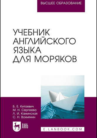 Учебник английского языка для моряков, Китаевич Б. Е., Сергеева М. Н., Каминская Л. И., Вохмянин С. Н., Издательство Лань.