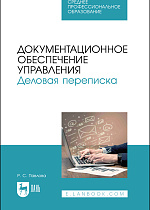 Документационное обеспечение управления. Деловая переписка, Павлова Р. С., Издательство Лань.