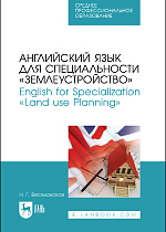 Английский язык для специальности «Землеустройство». English for Specialization «Land use Planning», Веселовская Н. Г., Издательство Лань.