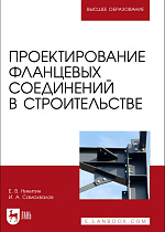 Проектирование фланцевых соединений в строительстве, Никитин Е. В., Самохвалов И. А., Издательство Лань.