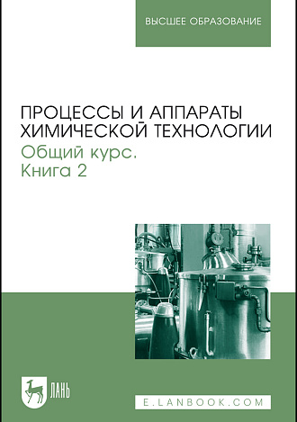 Процессы и аппараты химической технологии. Общий курс. В двух книгах. Книга 2, Айнштейн В.Г., Захаров М.К., Носов Г.А., Захаренко В.В., Зиновкина Т.В., Таран А.Л., Костанян А.Е., Издательство Лань.