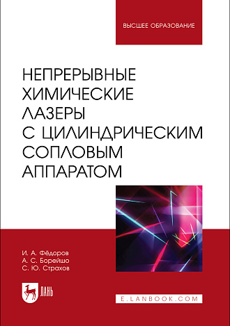 Непрерывные химические лазеры с цилиндрическим сопловым аппаратом, Фёдоров И. А., Борейшо А.С., Страхов С.Ю., Издательство Лань.