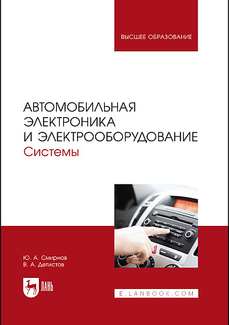 Автомобильная электроника и электрооборудование. Системы, Смирнов Ю. А., Детистов В. А., Издательство Лань.