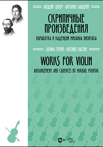 Скрипичные произведения (обработка М. Пионтака)