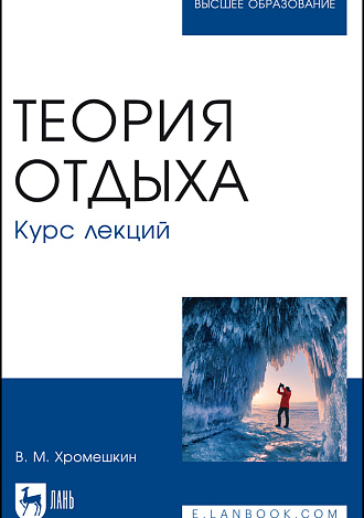Теория отдыха. Курс лекций, Хромешкин В. М., Издательство Лань.