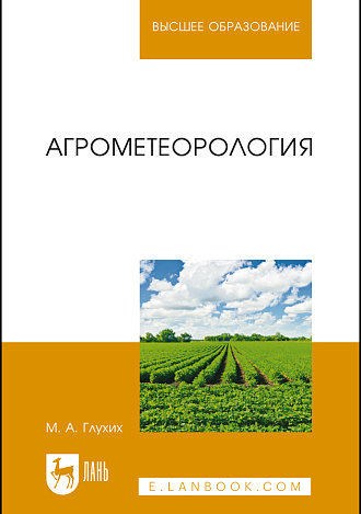 Агрометеорология, Глухих М. А., Издательство Лань.
