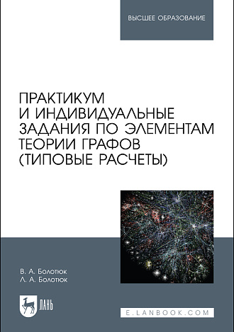 Практикум и индивидуальные задания по элементам теории графов (типовые расчеты), Болотюк В.А., Болотюк Л.А., Издательство Лань.