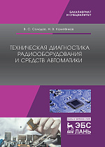 Техническая диагностика радиооборудования и средств автоматики, Солодов В.С., Калитёнков Н.В., Издательство Лань.